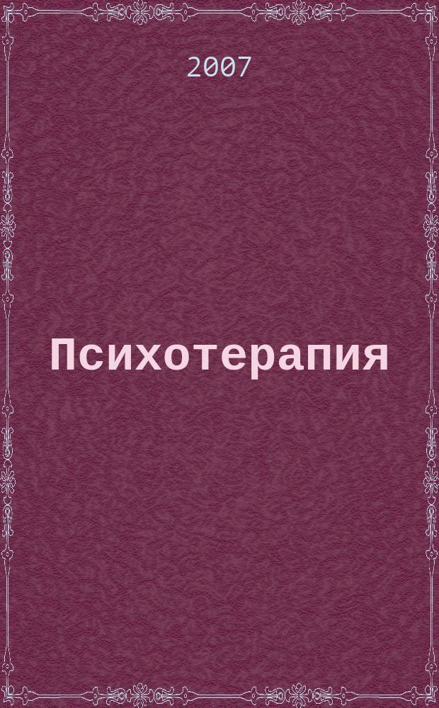 Психотерапия : Ежемес. рец. науч.-практ. журн. 2007, № 8 (56)