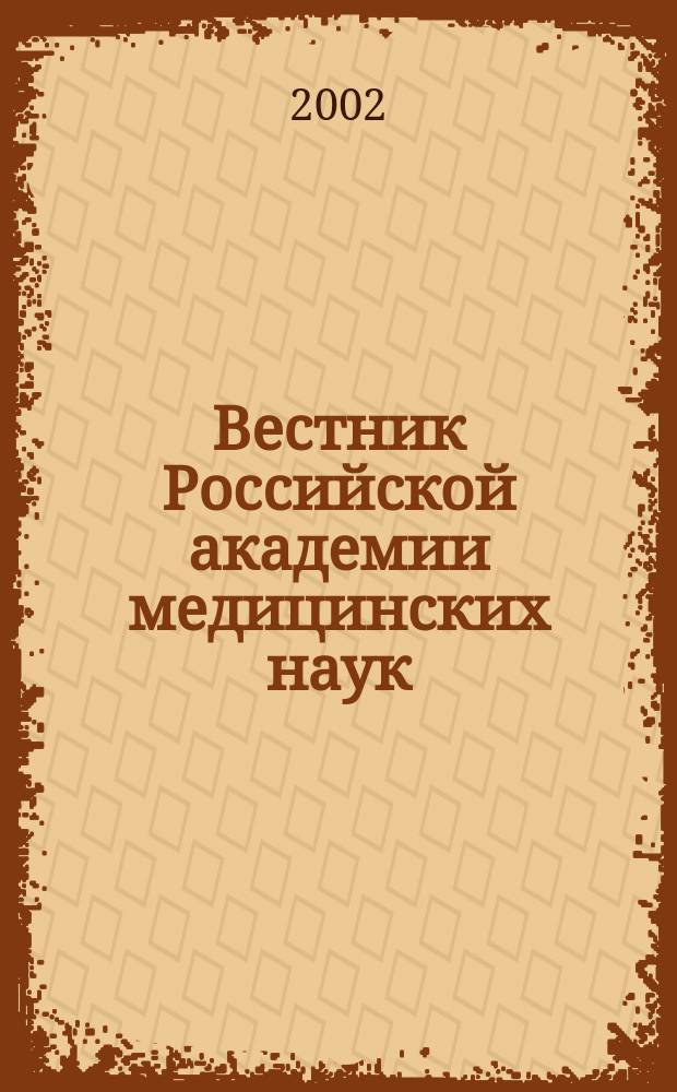 Вестник Российской академии медицинских наук : Ежемес. науч.-теорет. журн. 2002, № 10