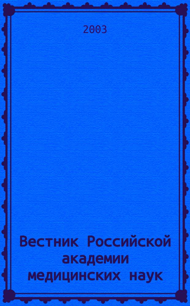 Вестник Российской академии медицинских наук : Ежемес. науч.-теорет. журн. 2003, № 2