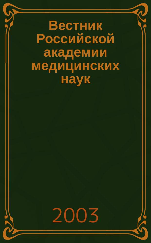 Вестник Российской академии медицинских наук : Ежемес. науч.-теорет. журн. 2003, № 3