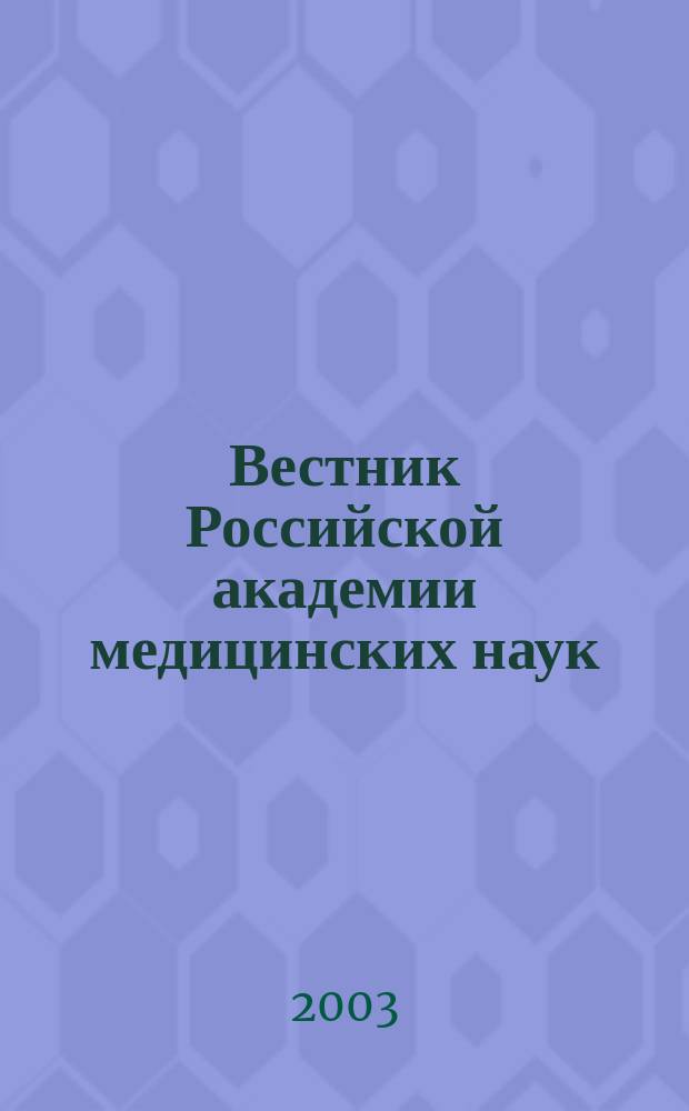 Вестник Российской академии медицинских наук : Ежемес. науч.-теорет. журн. 2003, № 4