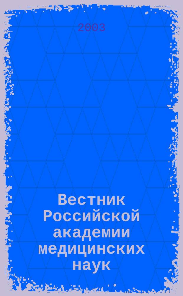 Вестник Российской академии медицинских наук : Ежемес. науч.-теорет. журн. 2003, № 6