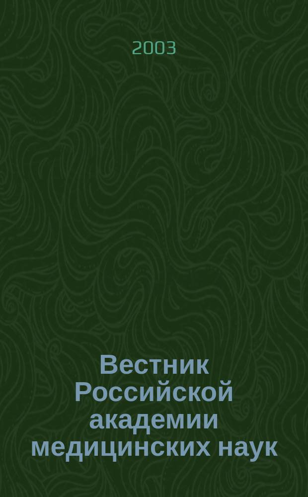 Вестник Российской академии медицинских наук : Ежемес. науч.-теорет. журн. 2003, № 8