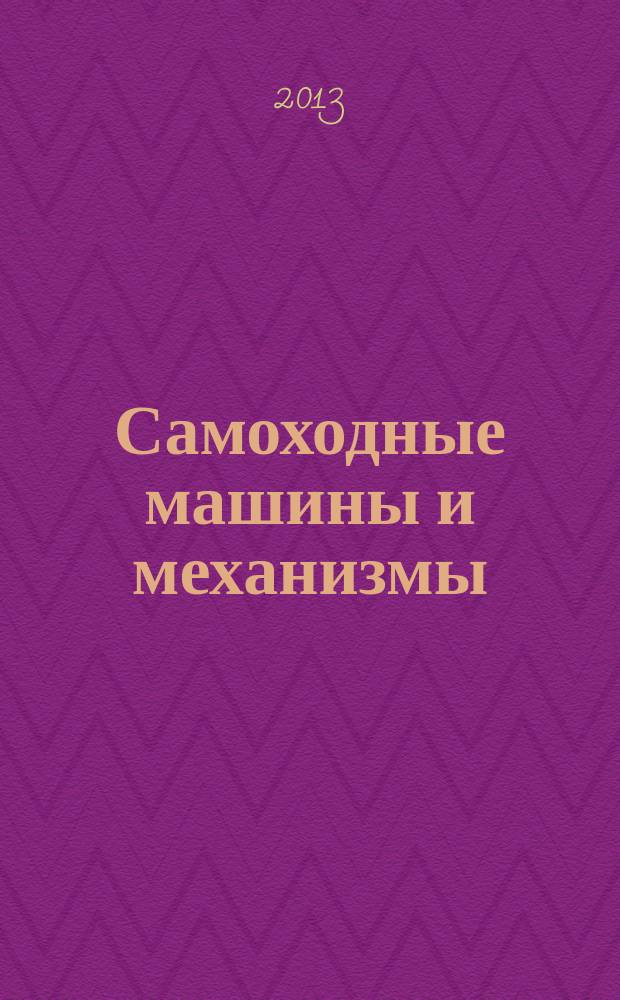 Самоходные машины и механизмы : Ежемес. журн. 2013, № 2