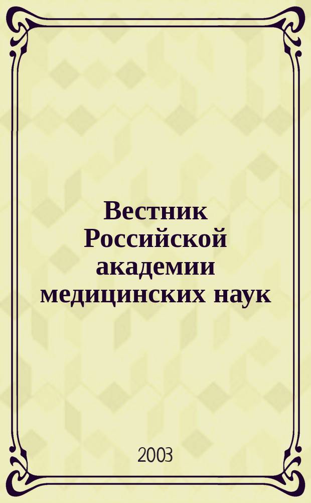 Вестник Российской академии медицинских наук : Ежемес. науч.-теорет. журн. 2003, № 12