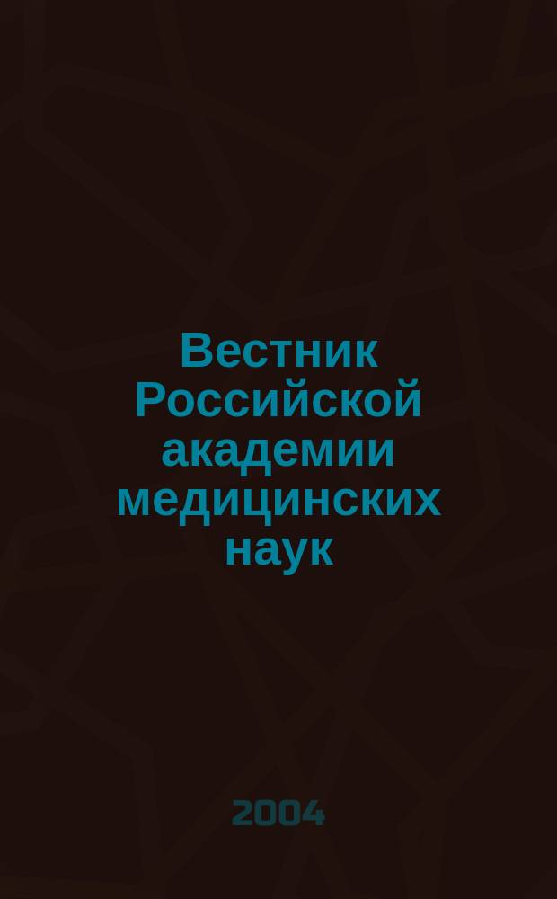 Вестник Российской академии медицинских наук : Ежемес. науч.-теорет. журн. 2004, № 2