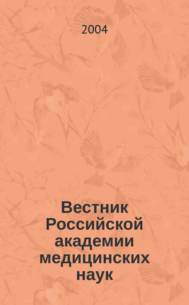 Вестник Российской академии медицинских наук : Ежемес. науч.-теорет. журн. 2004, № 4