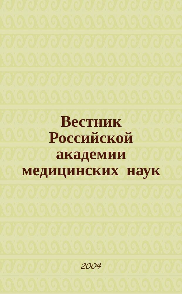 Вестник Российской академии медицинских наук : Ежемес. науч.-теорет. журн. 2004, № 5