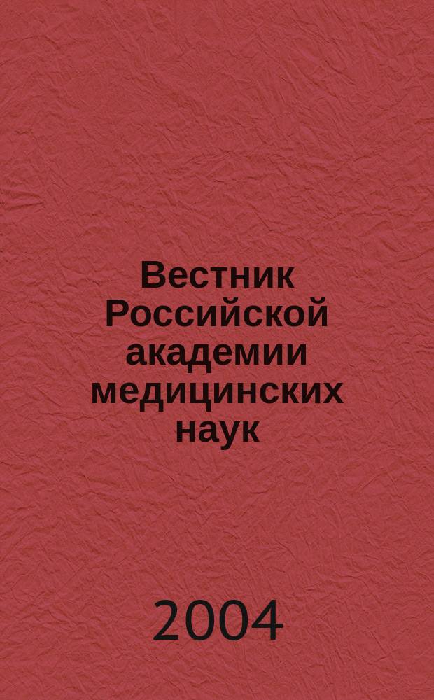 Вестник Российской академии медицинских наук : Ежемес. науч.-теорет. журн. 2004, № 7