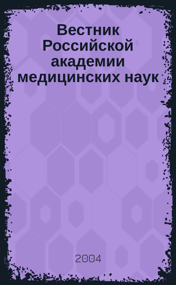 Вестник Российской академии медицинских наук : Ежемес. науч.-теорет. журн. 2004, № 12