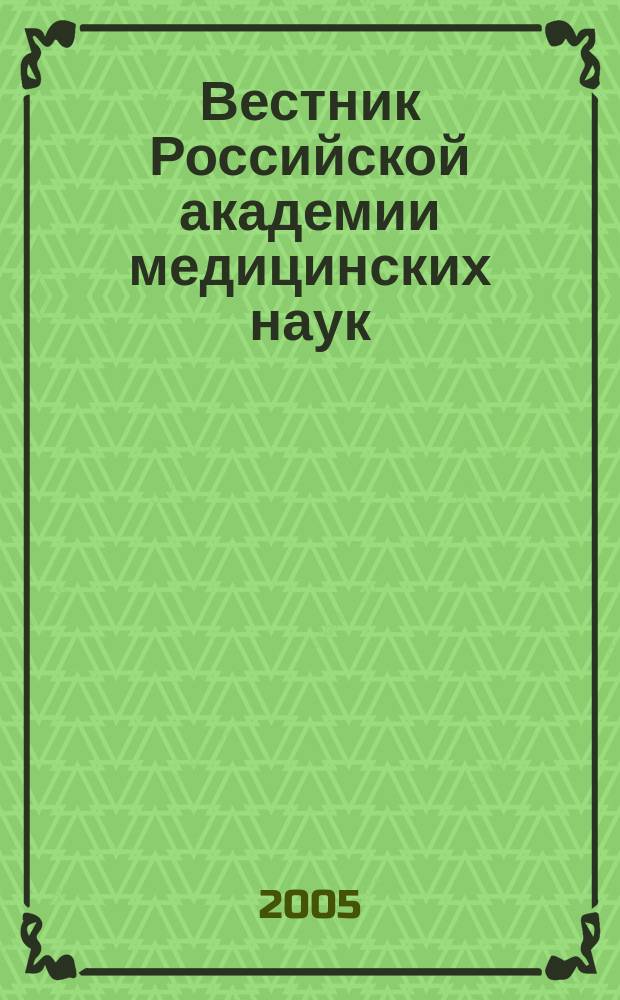 Вестник Российской академии медицинских наук : Ежемес. науч.-теорет. журн. 2005, № 4