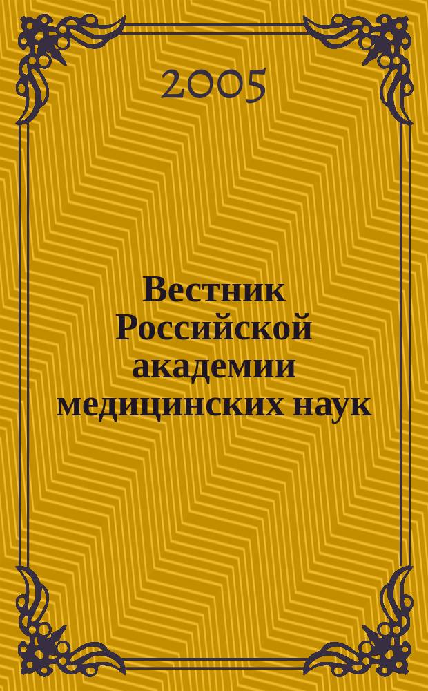 Вестник Российской академии медицинских наук : Ежемес. науч.-теорет. журн. 2005, № 6