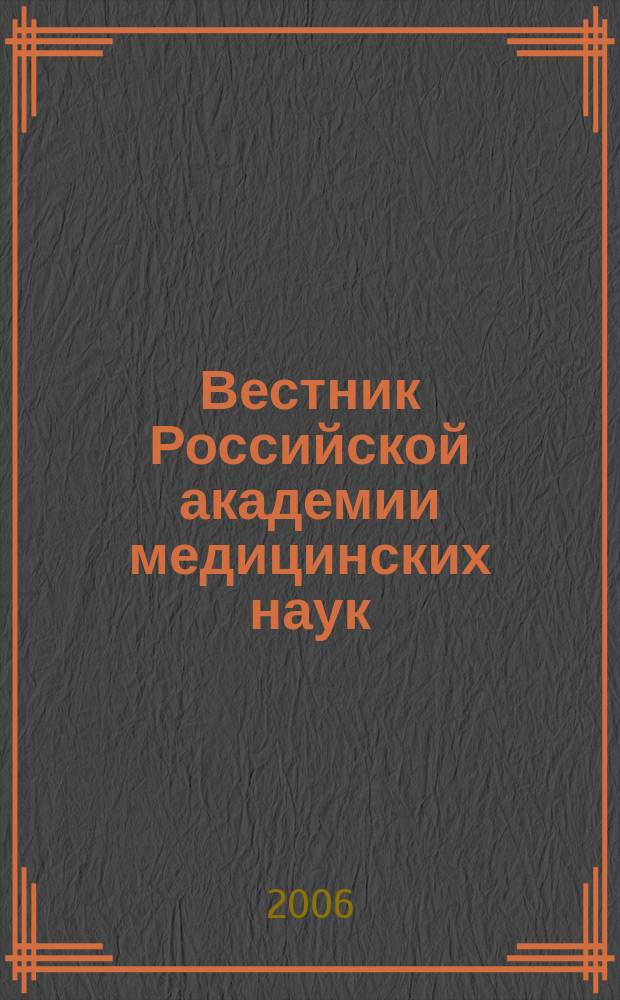Вестник Российской академии медицинских наук : Ежемес. науч.-теорет. журн. 2006, № 1