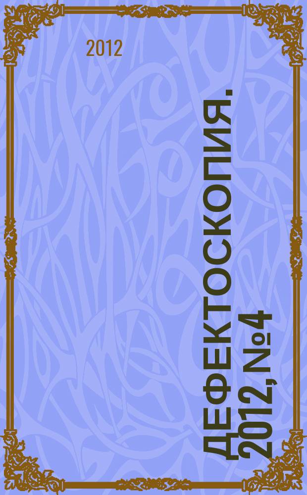 Дефектоскопия. 2012, № 4