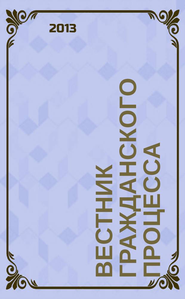 Вестник гражданского процесса : юридический журнал для профессионалов. 2013, № 1