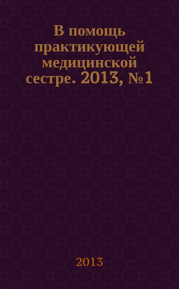 В помощь практикующей медицинской сестре. 2013, № 1 (37) : Уход за хирургическим больным