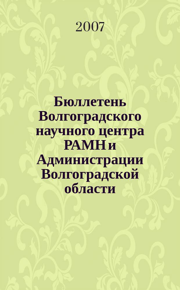 Бюллетень Волгоградского научного центра РАМН и Администрации Волгоградской области : Ежекв. науч.-практ. журн. 2007, № 2