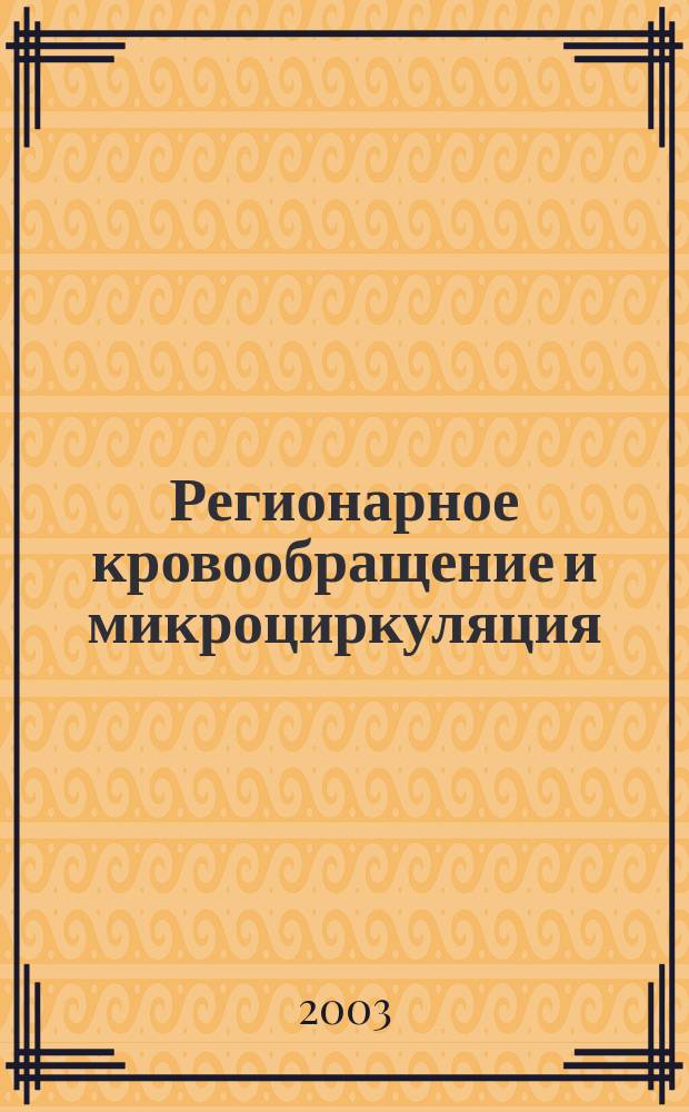 Регионарное кровообращение и микроциркуляция : Науч.-практ. журн. Т. 2, № 2 (6)