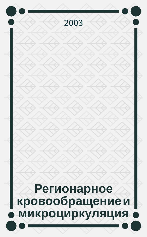 Регионарное кровообращение и микроциркуляция : Науч.-практ. журн. Т. 2, № 3 (7)