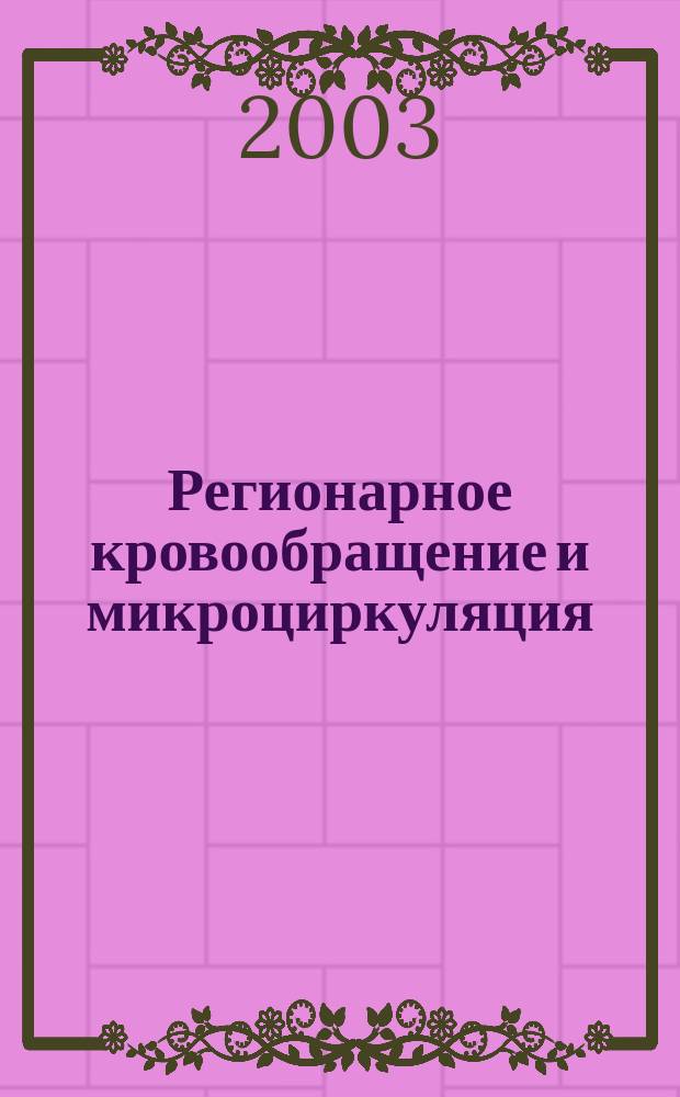 Регионарное кровообращение и микроциркуляция : Науч.-практ. журн. Т. 2, № 4 (8)