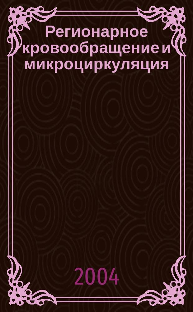 Регионарное кровообращение и микроциркуляция : Науч.-практ. журн. Т. 3, № 1 (9)
