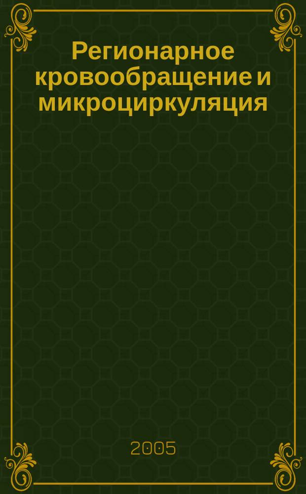 Регионарное кровообращение и микроциркуляция : Науч.-практ. журн. Т. 4, № 3 (15)