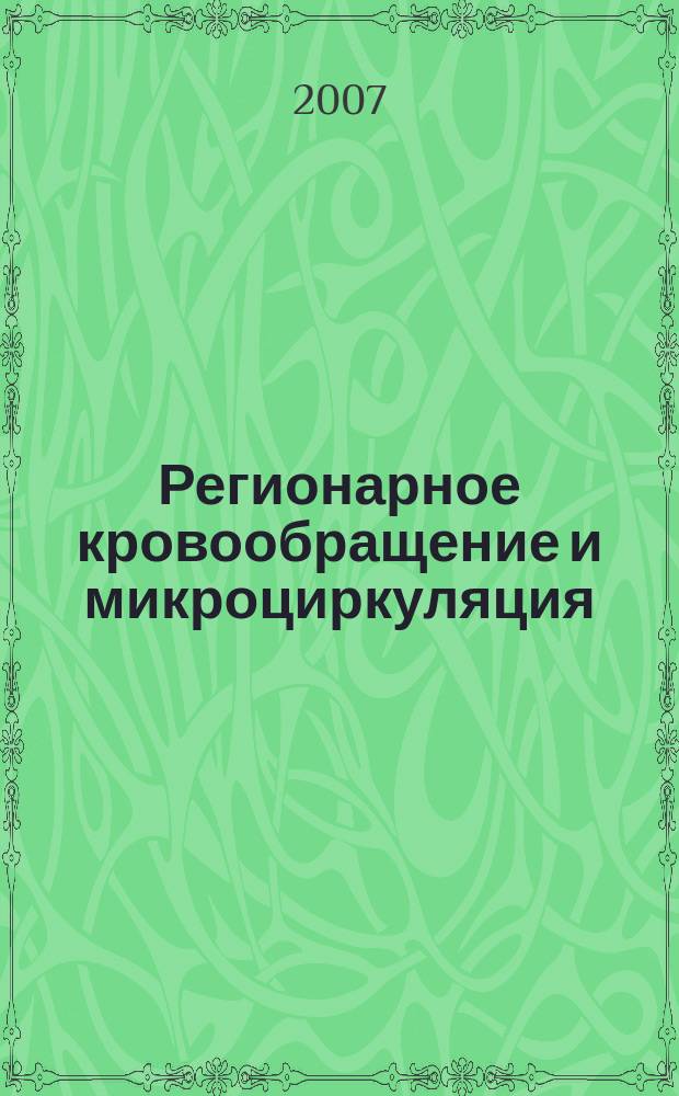 Регионарное кровообращение и микроциркуляция : Науч.-практ. журн. Т. 6, № 1 (21) : Методы исследования регионарного кровообращения и микроциркуляция в клинике и в эксперименте