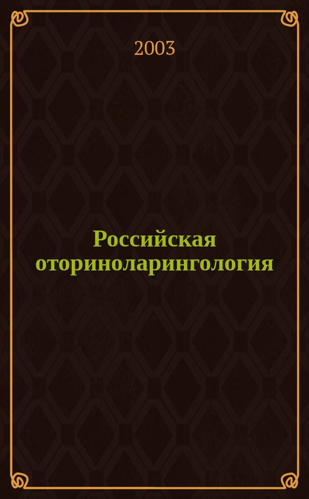 Российская оториноларингология : Мед. науч.-практ. журн. Совместн. изд. 2003, № 4 (7)
