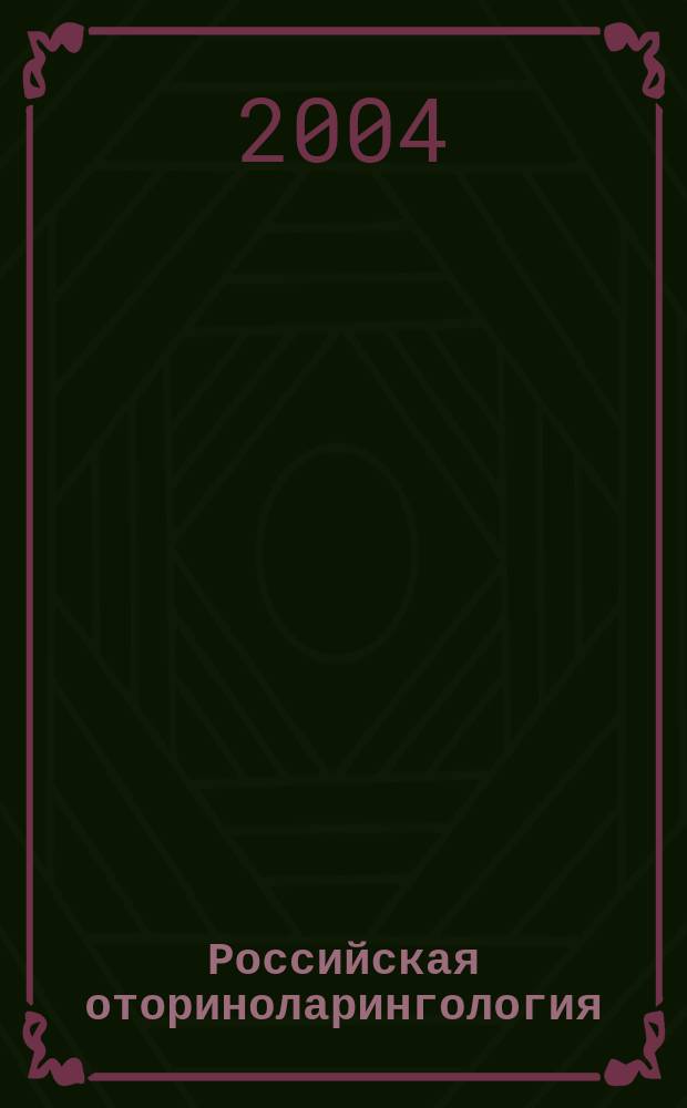 Российская оториноларингология : Мед. науч.-практ. журн. Совместн. изд. 2004, № 6 (13)