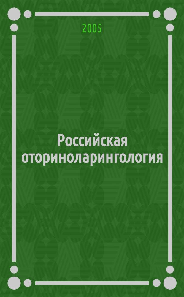 Российская оториноларингология : Мед. науч.-практ. журн. Совместн. изд. 2005, № 1 (14)