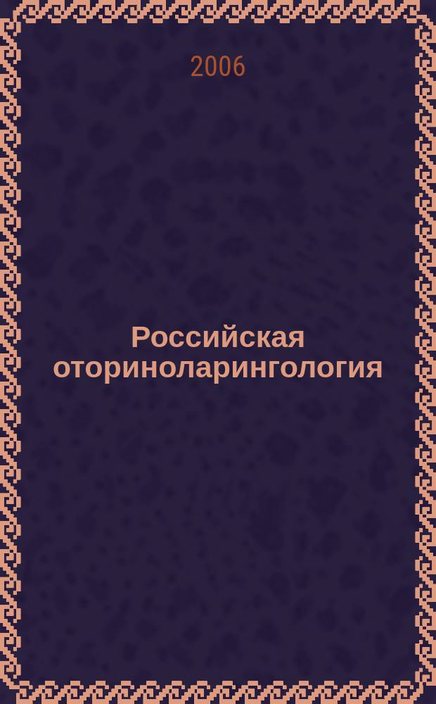 Российская оториноларингология : Мед. науч.-практ. журн. Совместн. изд. 2006, № 6 (25)