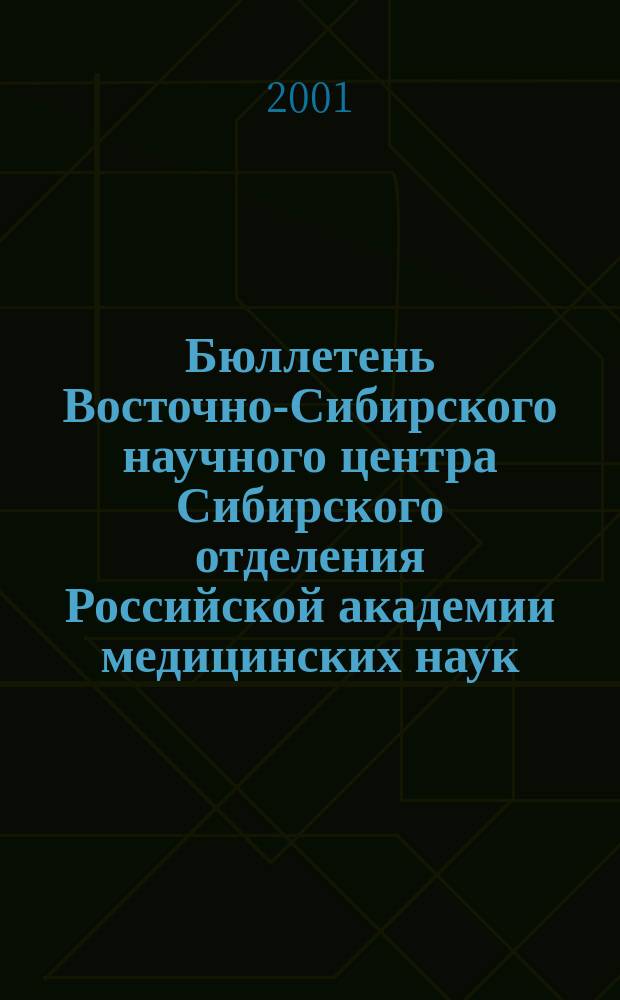 Бюллетень Восточно-Сибирского научного центра Сибирского отделения Российской академии медицинских наук. 2001, №1(15), т. 1