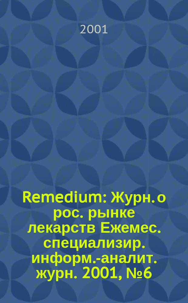 Remedium : Журн. о рос. рынке лекарств Ежемес. специализир. информ.-аналит. журн. 2001, № 6 (52)