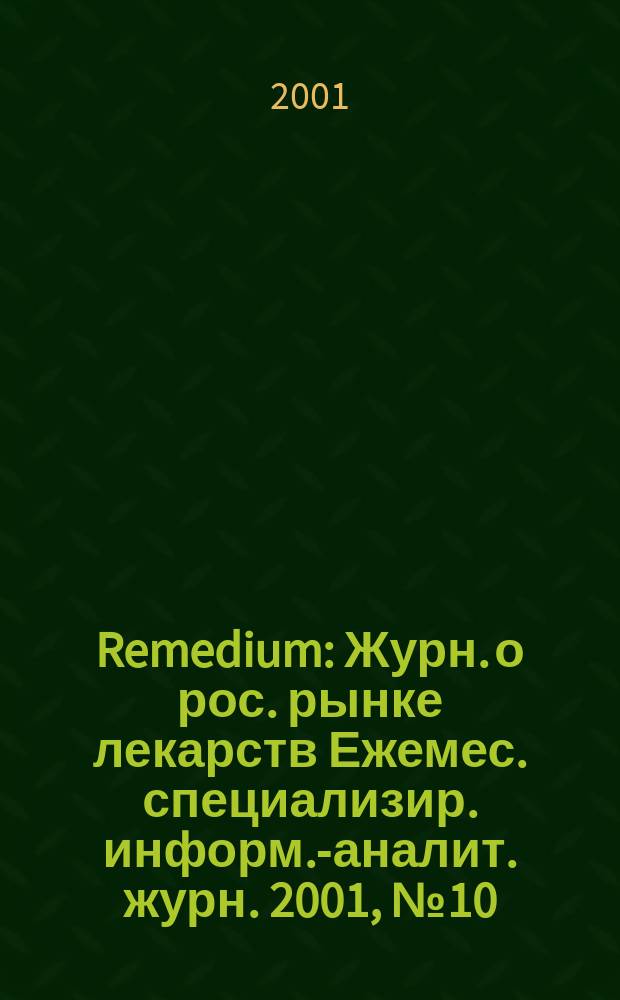Remedium : Журн. о рос. рынке лекарств Ежемес. специализир. информ.-аналит. журн. 2001, № 10 (56)