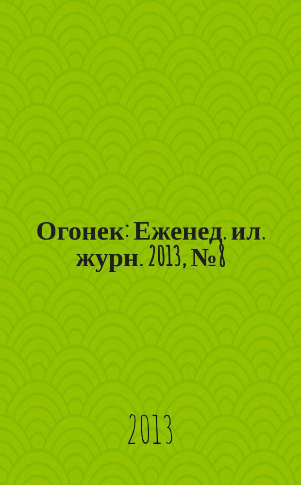 Огонек : Еженед. ил. журн. 2013, № 8 (5264)