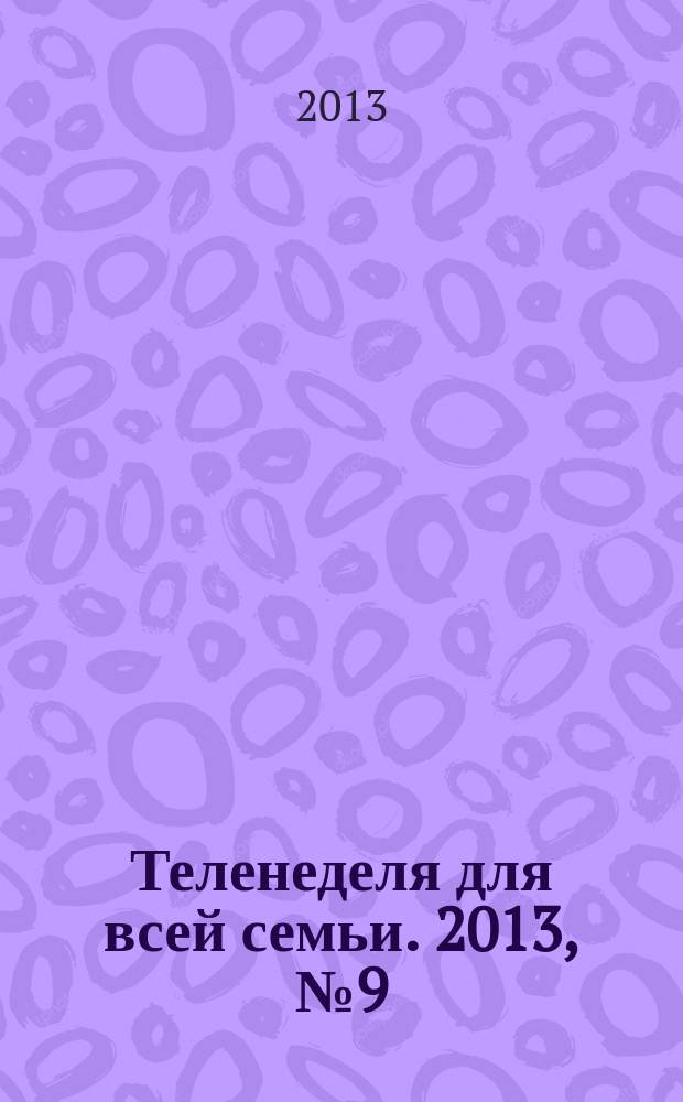 Теленеделя для всей семьи. 2013, № 9 (217)