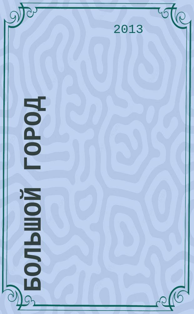 Большой город : Моск. еженедельник с картинками. 2013, № 4 (316)