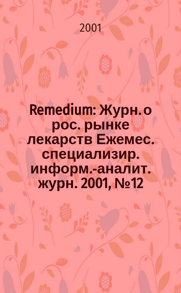 Remedium : Журн. о рос. рынке лекарств Ежемес. специализир. информ.-аналит. журн. 2001, № 12 (58)