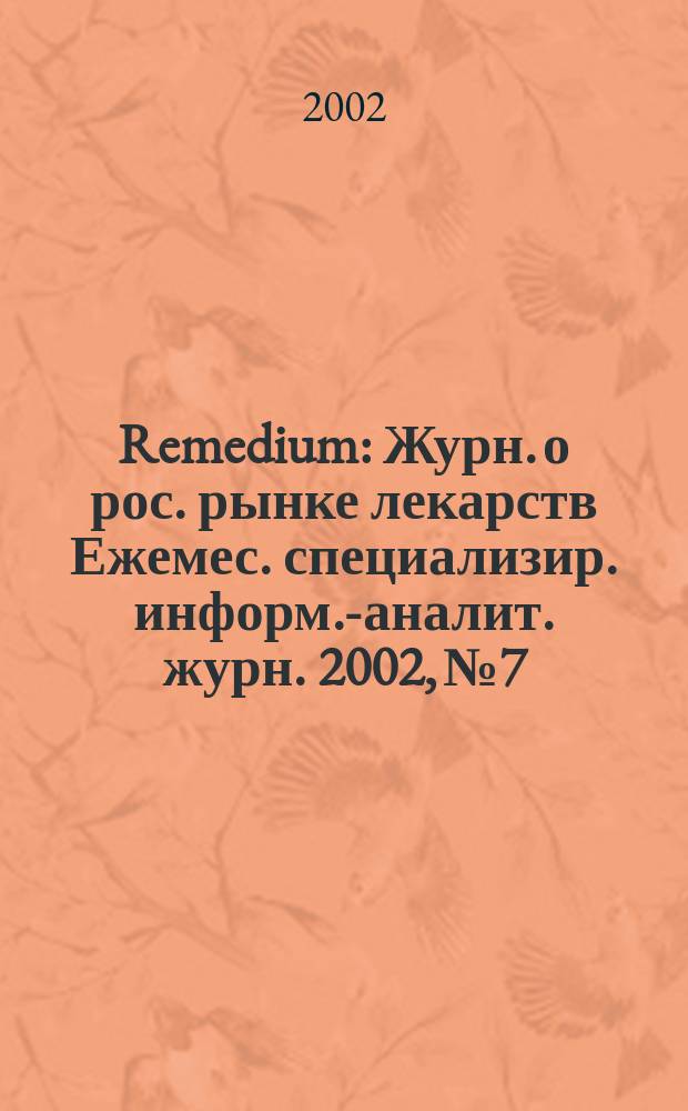 Remedium : Журн. о рос. рынке лекарств Ежемес. специализир. информ.-аналит. журн. 2002, № 7/8 (65/66)