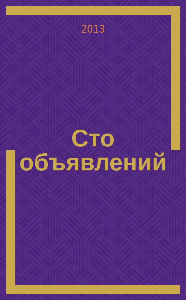 Сто объявлений : краевой еженедельник бесплатных частных объявлений. 2013, № 10 (732)