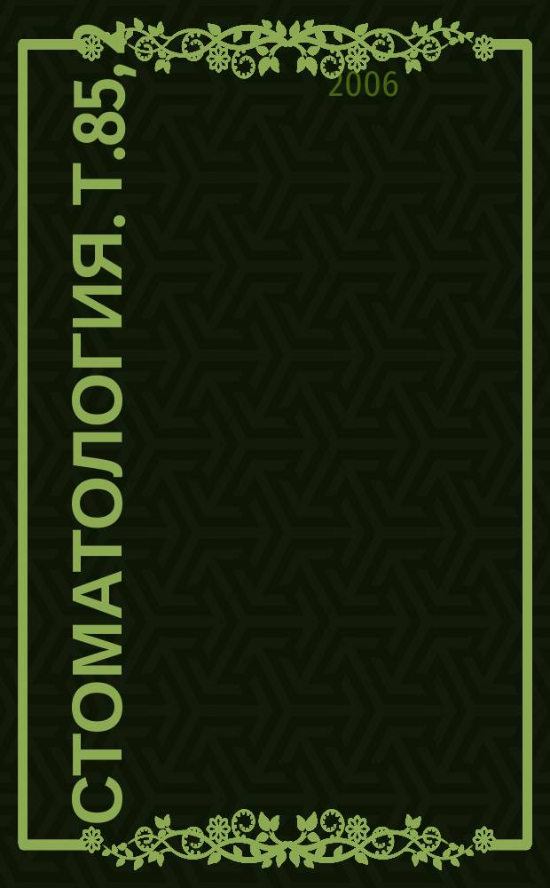 Стоматология. Т.85, 2