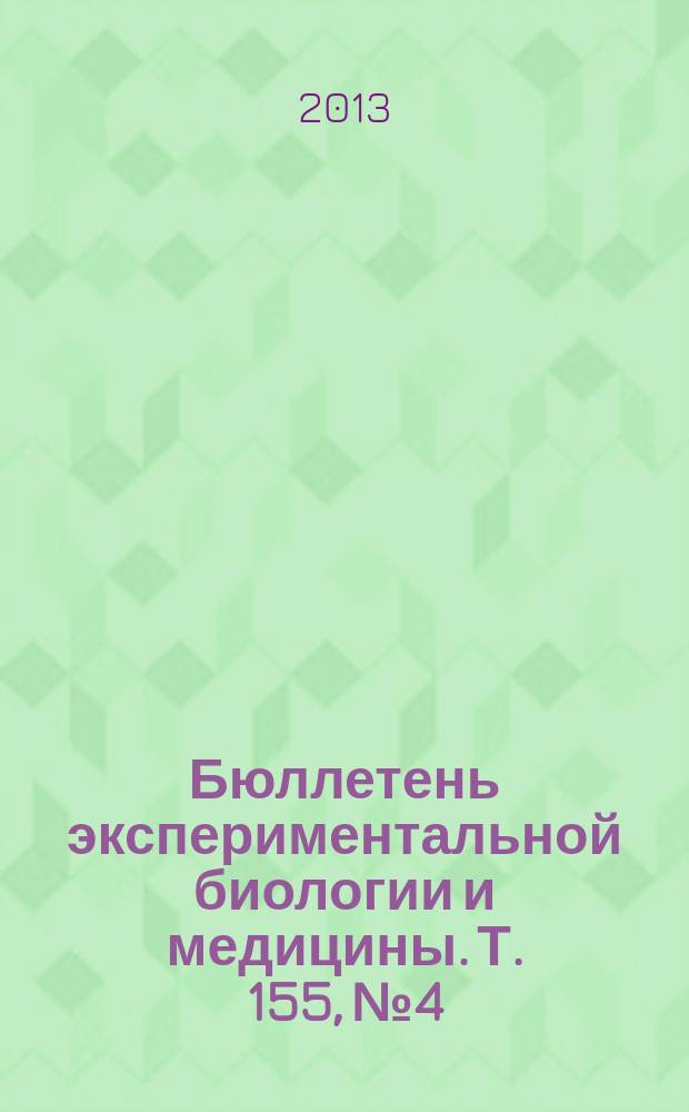 Бюллетень экспериментальной биологии и медицины. Т. 155, № 4