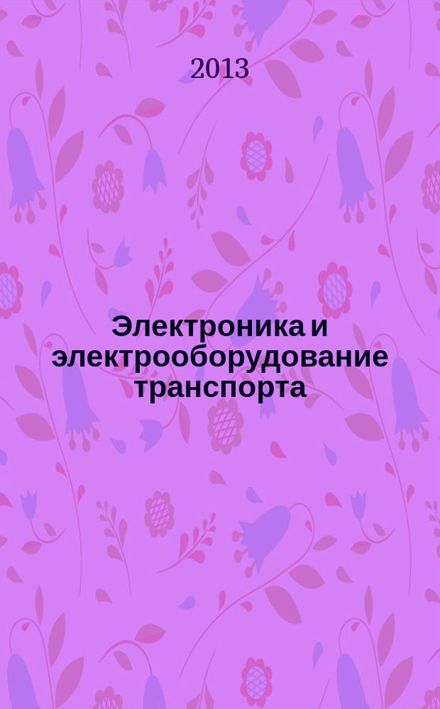 Электроника и электрооборудование транспорта : ЭЭТ научно-технический журнал. 2013, № 1