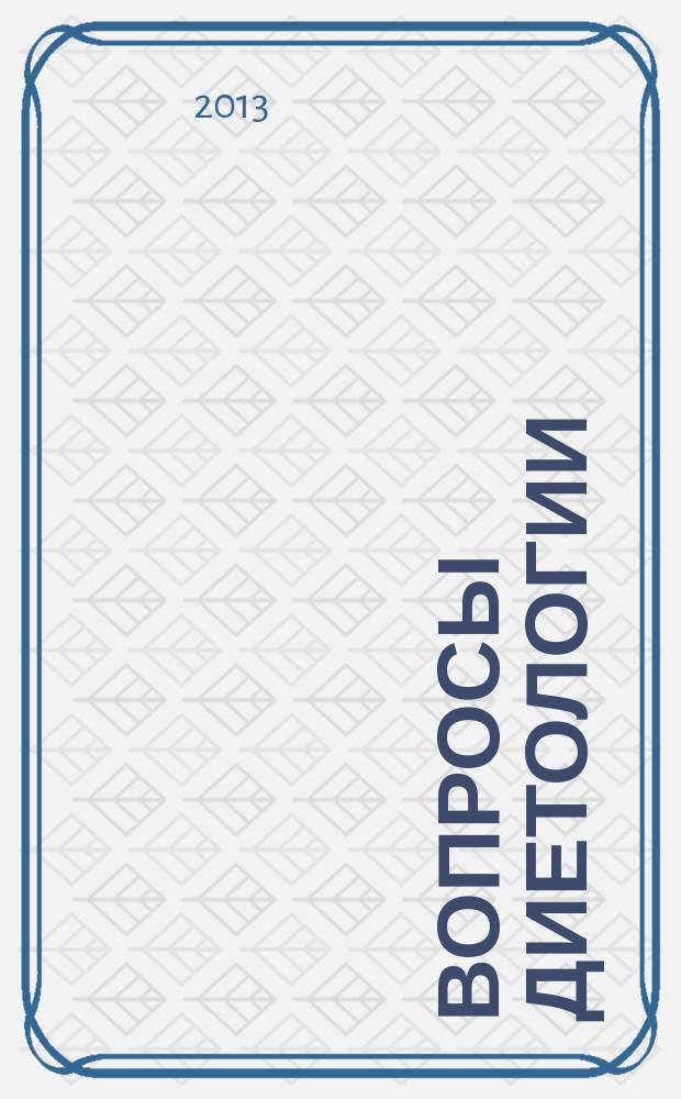 Вопросы диетологии : научно-практический журнал Национальной ассоциации диетологов и нутрициологов. Т. 3, № 1