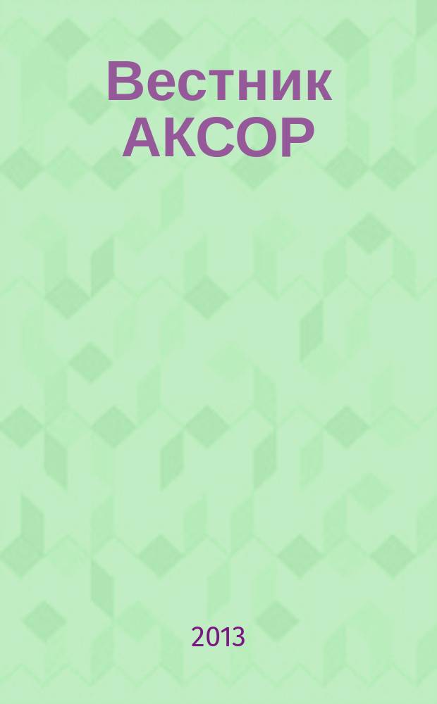 Вестник АКСОР : научно-практический журнал. 2013, № 1 (25)