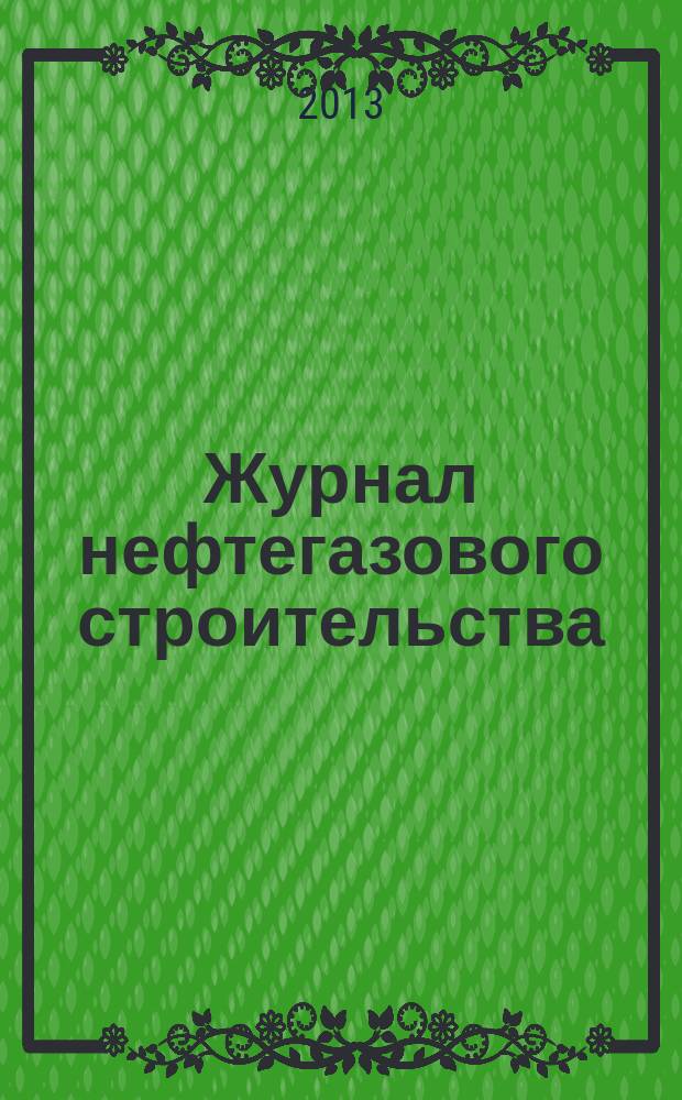Журнал нефтегазового строительства : НГС научно-технический и производственный журнал. 2013, 1