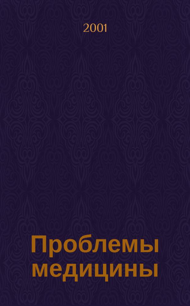 Проблемы медицины : Науч. мед. журн. 2001, № 5/6 (27/28)