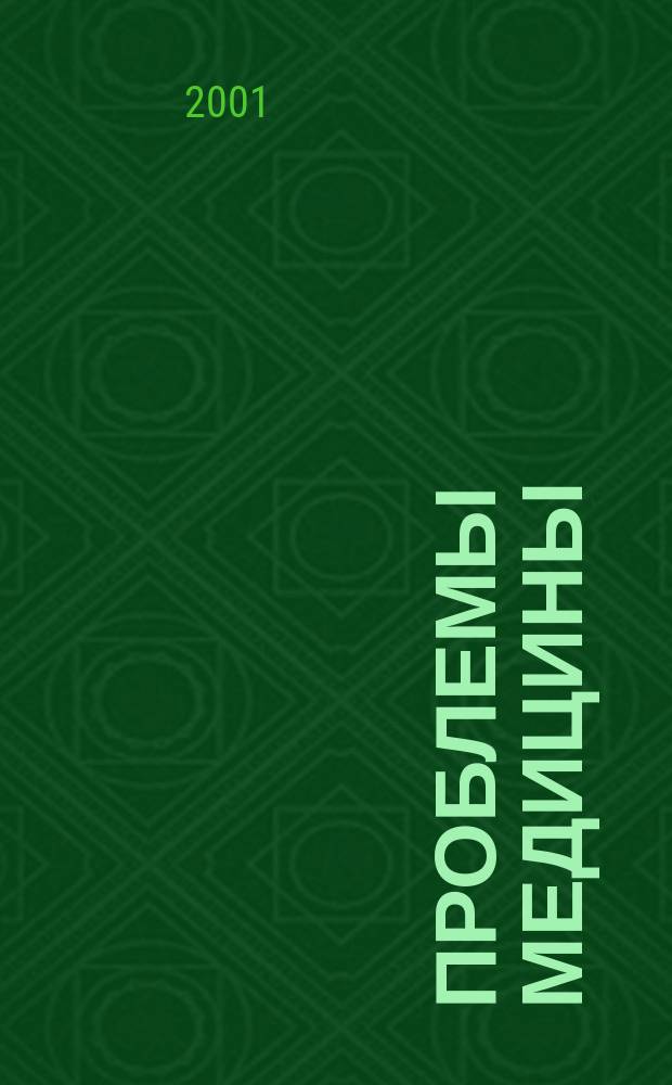 Проблемы медицины : Науч. мед. журн. 2001, № 7/8 (29/30)