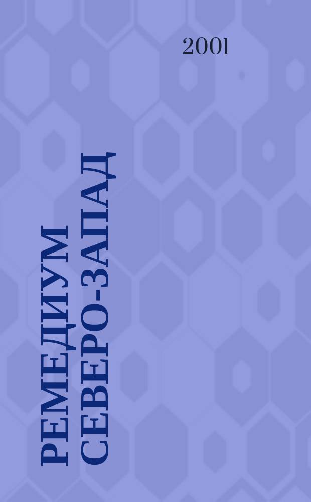 Ремедиум Северо-Запад : Журн. о регион. рынке лекарств, медтехники и инновациях в здравоохранении Ежемес. специализир. информ.-аналит. журн. (изд.). 2001, № 9 (13)