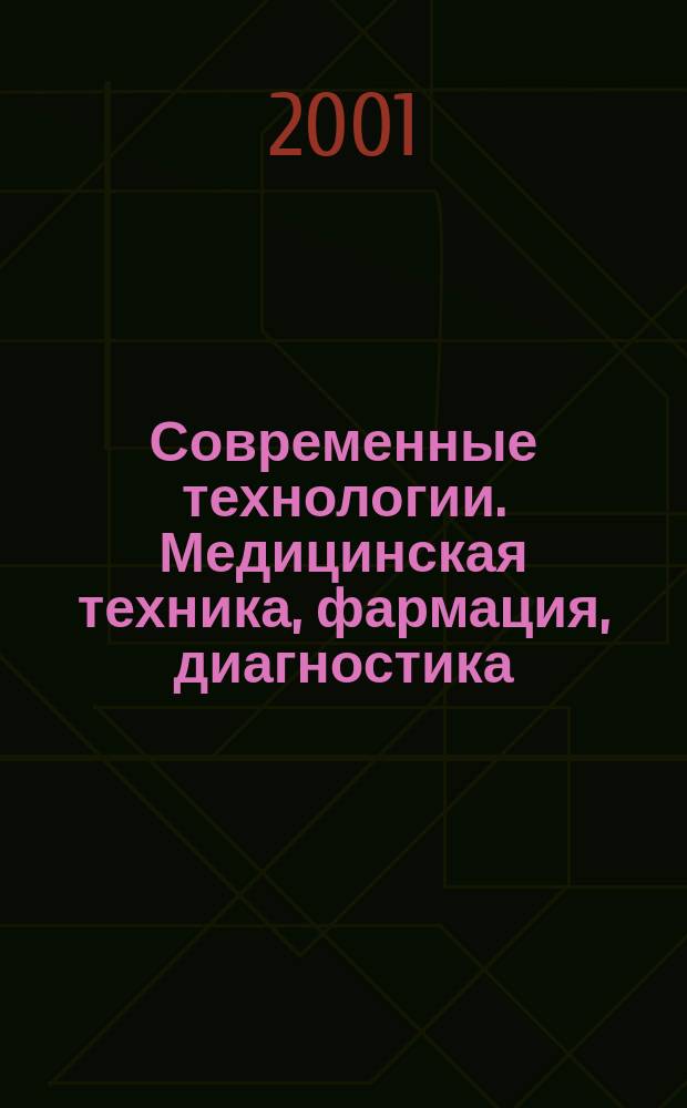 Современные технологии. Медицинская техника, фармация, диагностика : Информ. журн. № 3